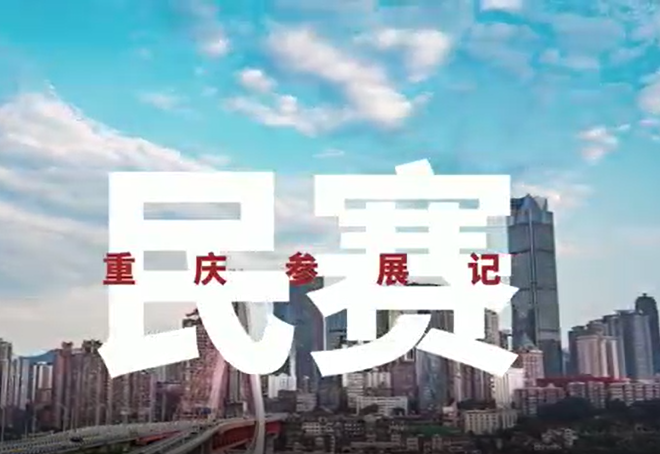 民赛重庆参展