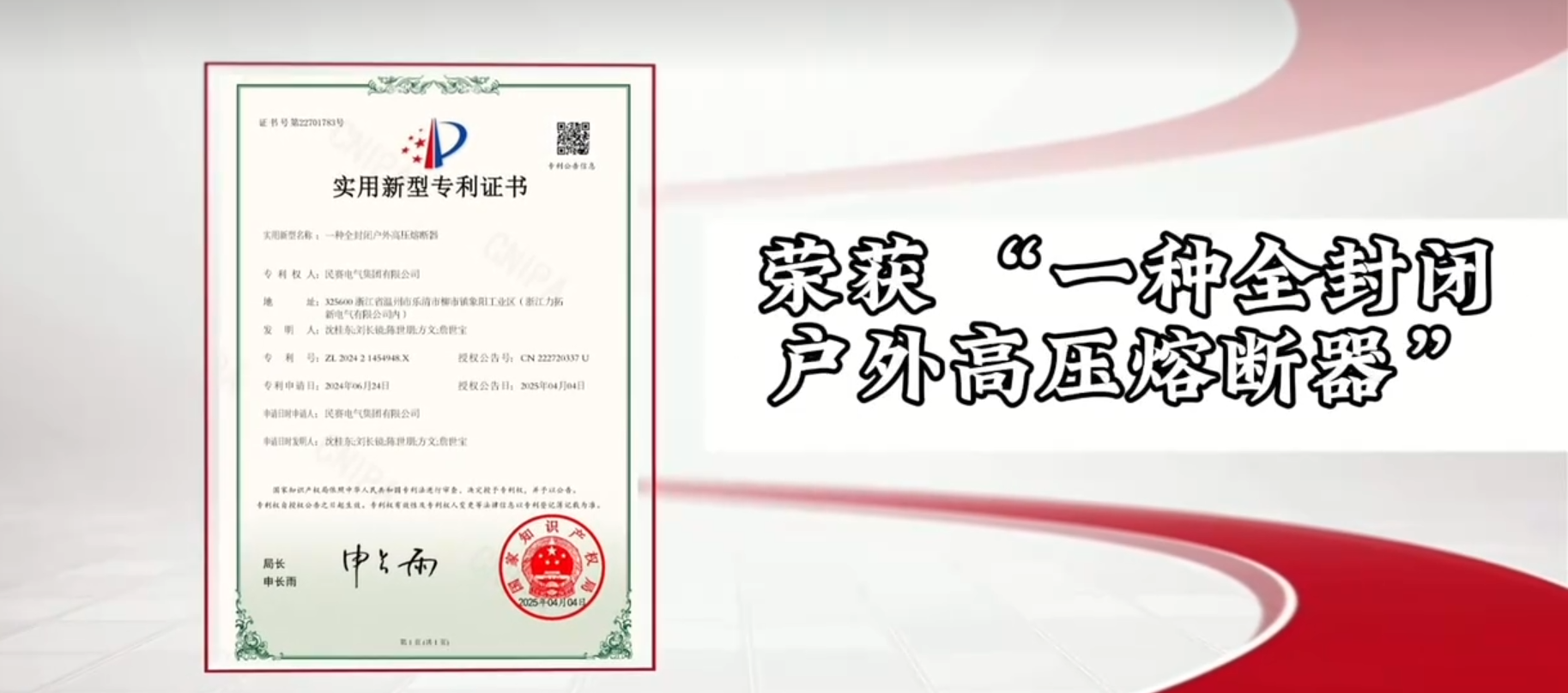 恭喜民赛电气荣获“一种全封闭户外高压熔断器”实用新型专利证书